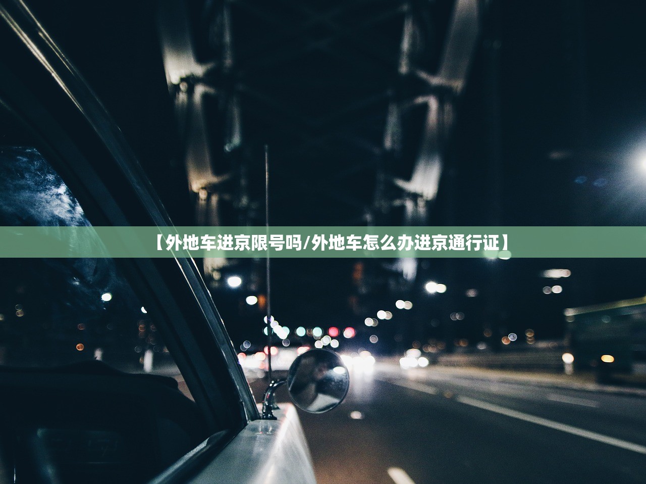 【外地车进京限号吗/外地车怎么办进京通行证】 【外地车进京限号吗/外地车怎么办进京通行证】
