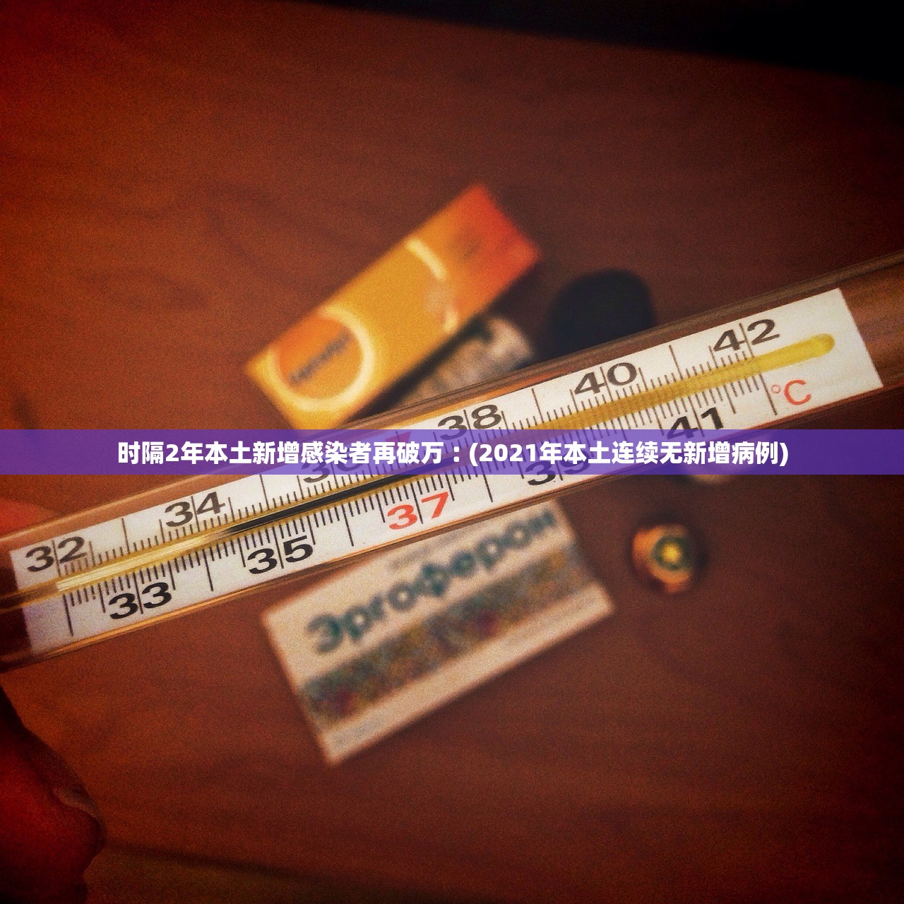 时隔2年本土新增感染者再破万︰(2021年本土连续无新增病例) 时隔2年本土新增感染者再破万︰(2021年本土连续无新增病例)