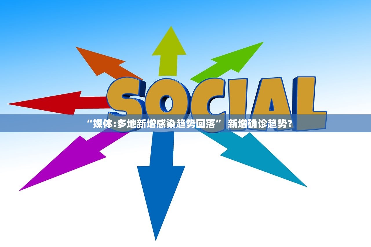 “媒体:多地新增感染趋势回落” 新增确诊趋势？