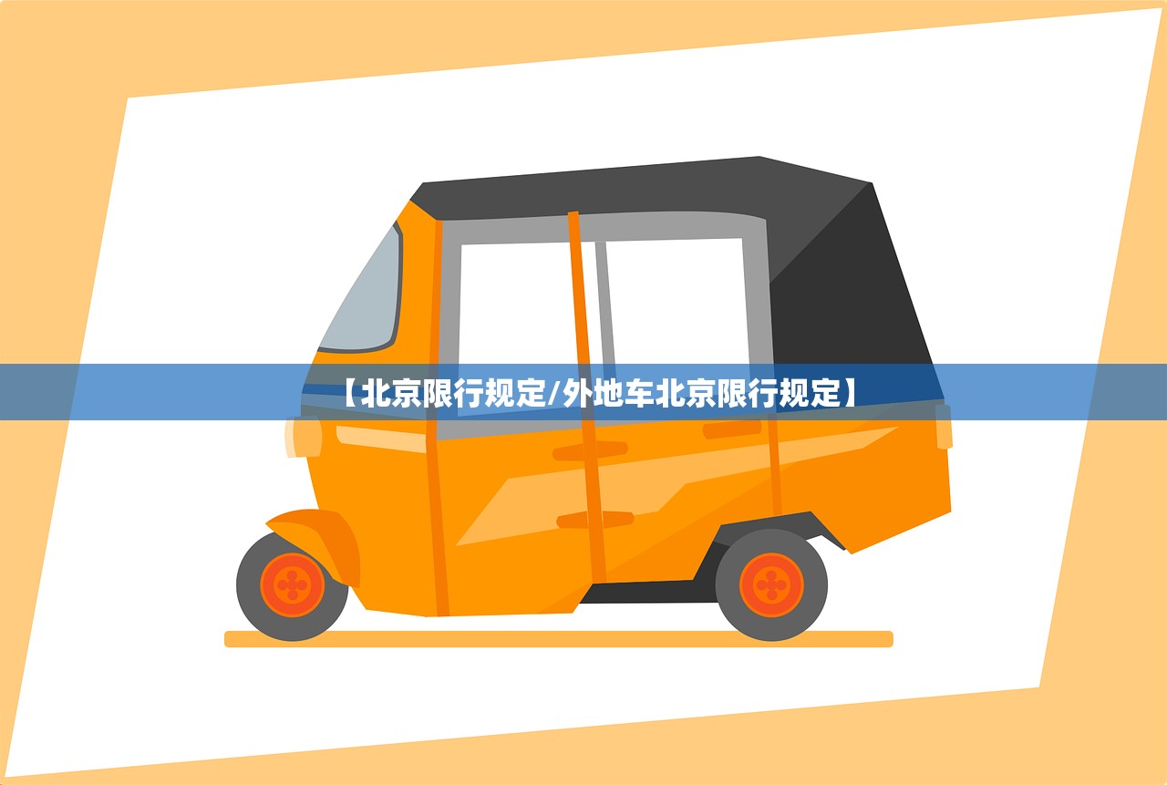 【北京限行规定/外地车北京限行规定】 【北京限行规定/外地车北京限行规定】