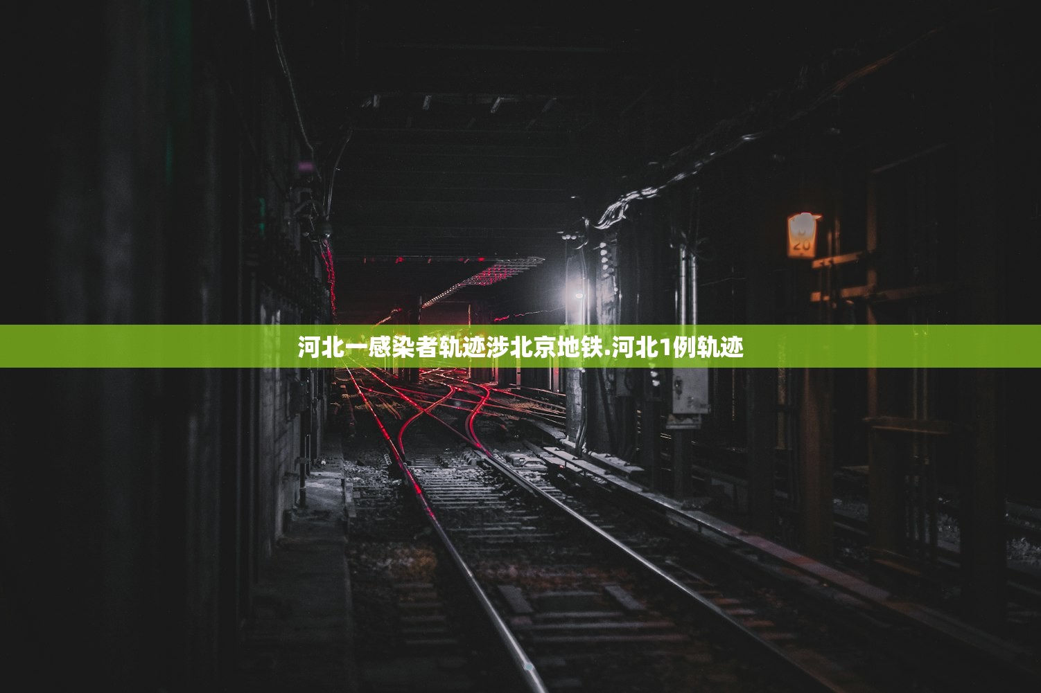 河北一感染者轨迹涉北京地铁.河北1例轨迹 河北一感染者轨迹涉北京地铁.河北1例轨迹