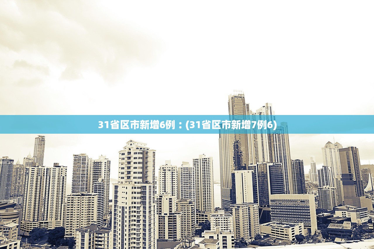 31省区市新增7例境外输入病例,31省区市新增12例均为境外输入 31省区市新增7例境外输入病例,31省区市新增12例均为境外输入