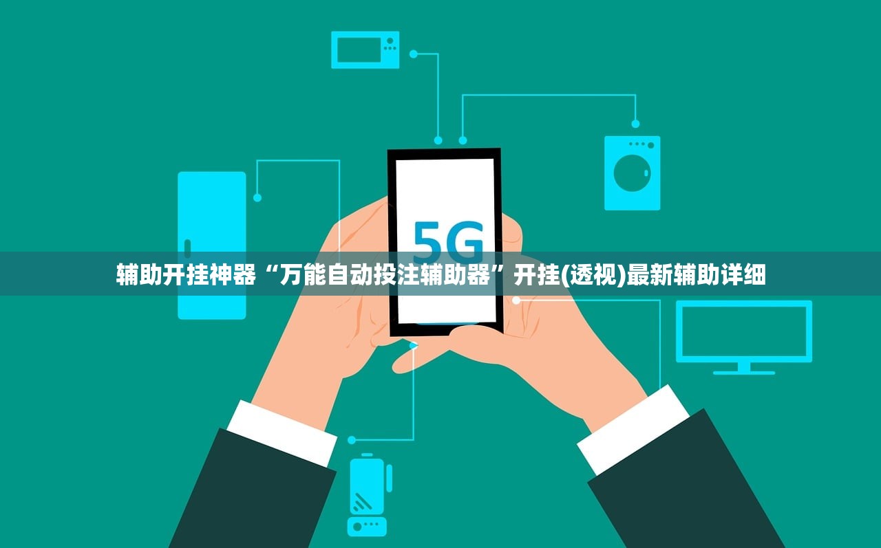 辅助开挂神器“万能自动投注辅助器”开挂(透视)最新辅助详细