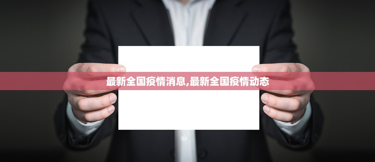 最新全国疫情消息,最新全国疫情动态