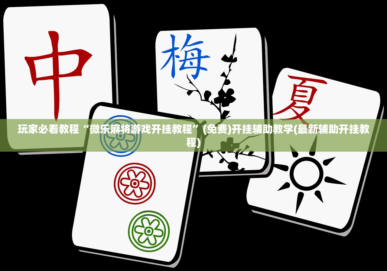 玩家必看教程“微乐麻将游戏开挂教程”(免费)开挂辅助教学(最新辅助开挂教程)