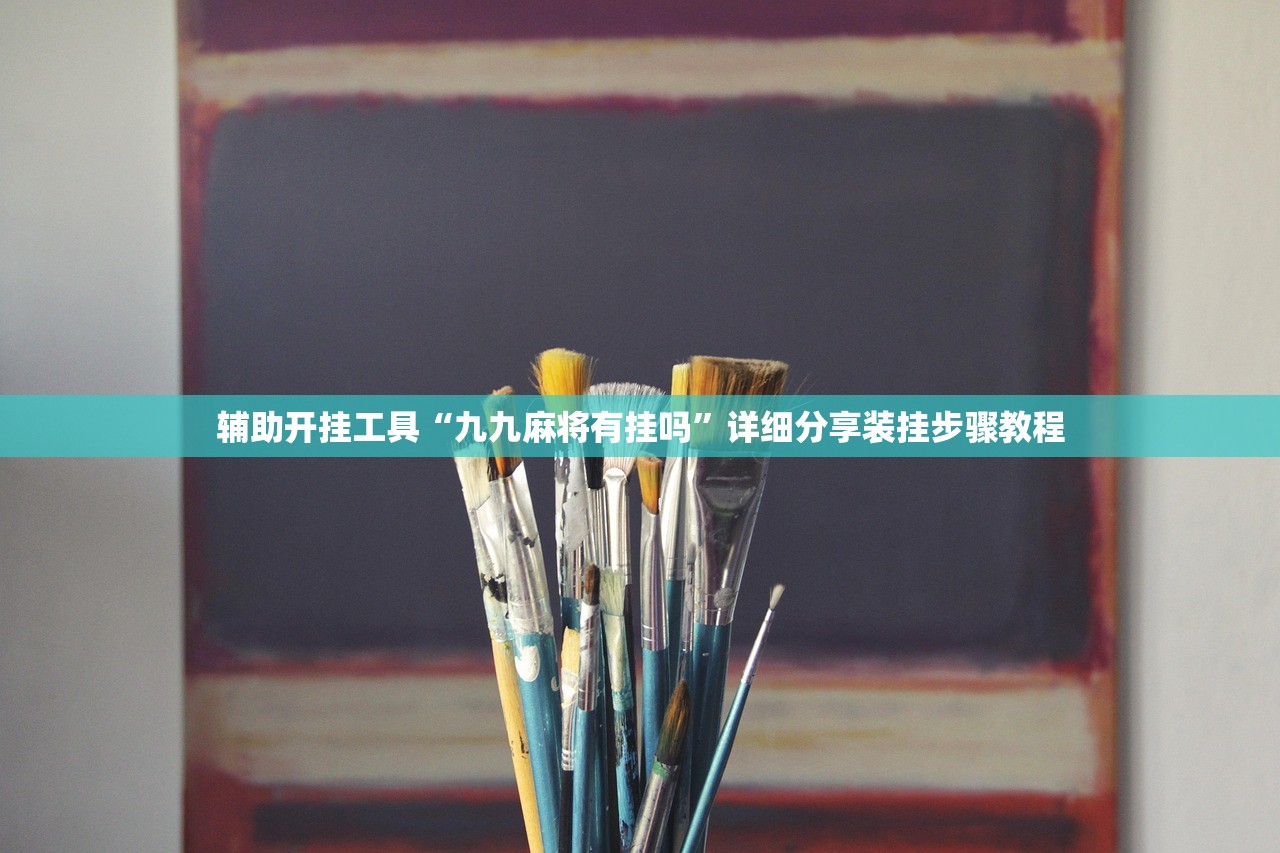 辅助开挂工具“九九麻将有挂吗”详细分享装挂步骤教程