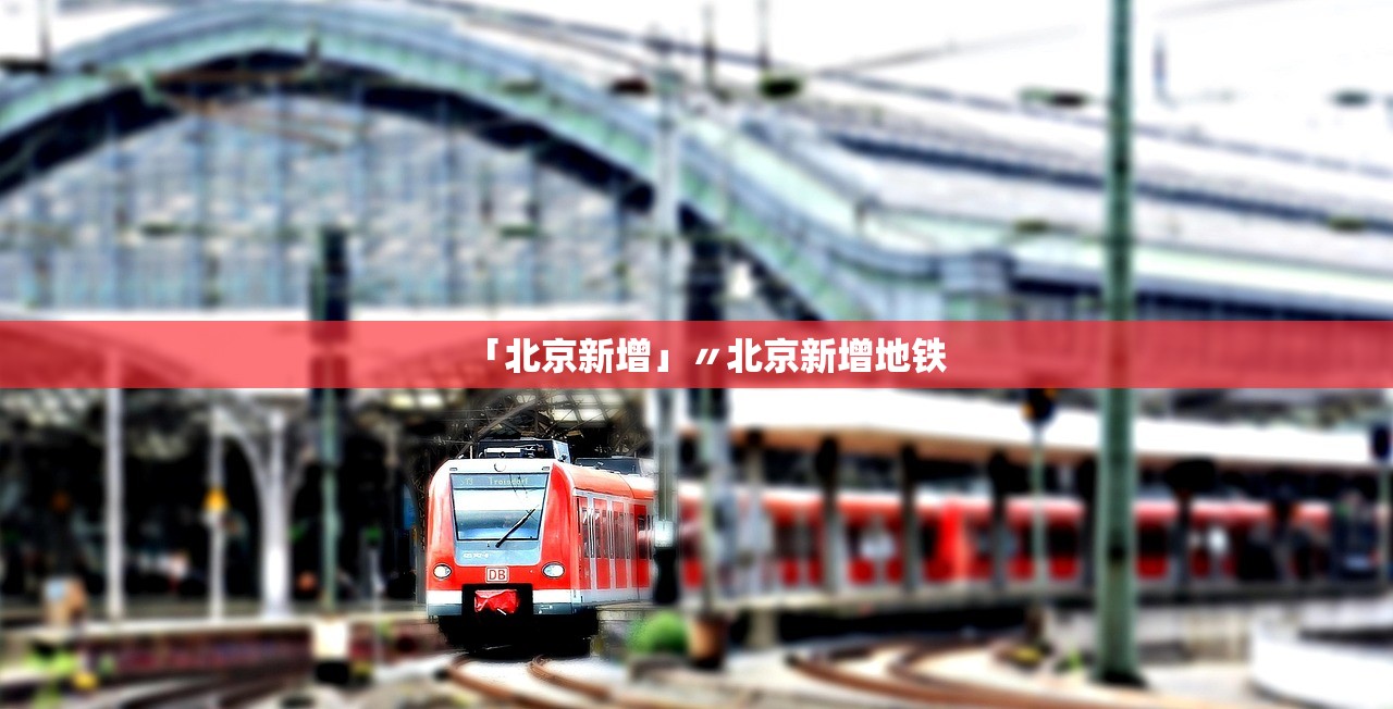 「北京新增」〃北京新增地铁 「北京新增」〃北京新增地铁