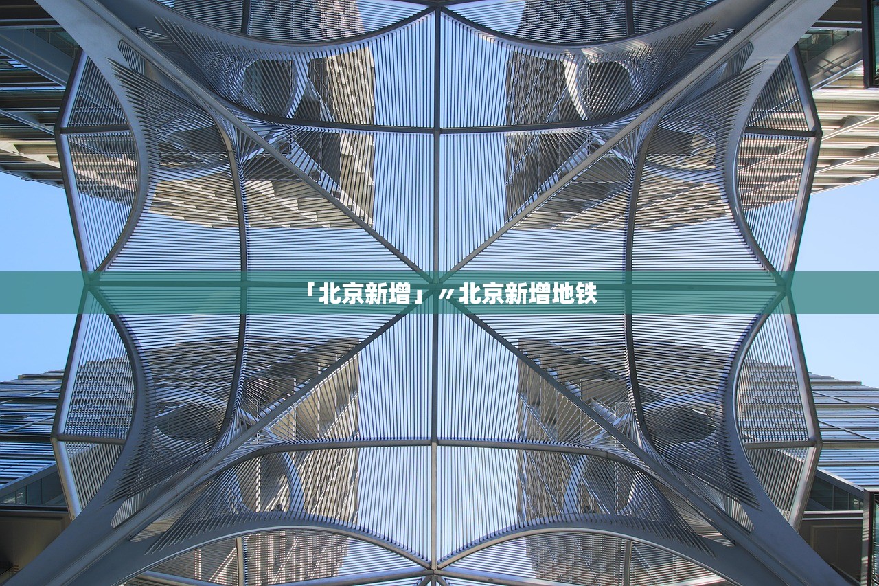 「北京新增」〃北京新增地铁 「北京新增」〃北京新增地铁