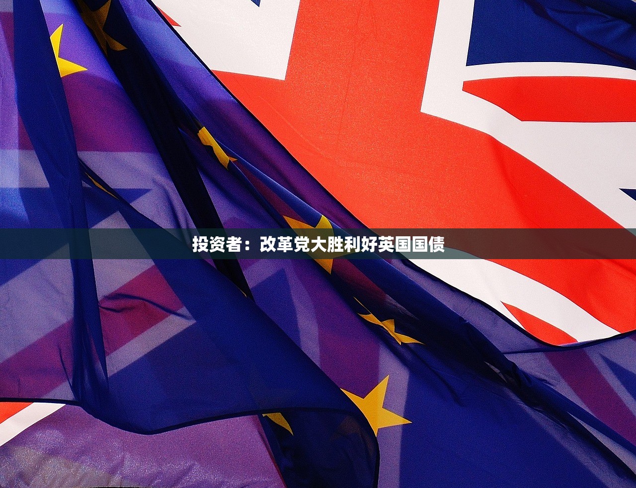 投资者:改革党大胜利好英国国债 投资者:改革党大胜利好英国国债