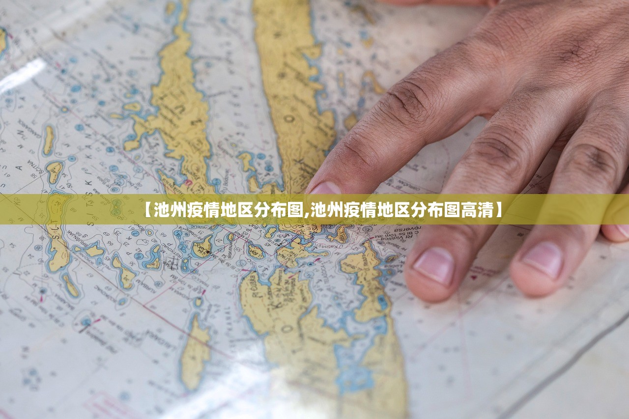 【池州疫情地区分布图,池州疫情地区分布图高清】 【池州疫情地区分布图,池州疫情地区分布图高清】