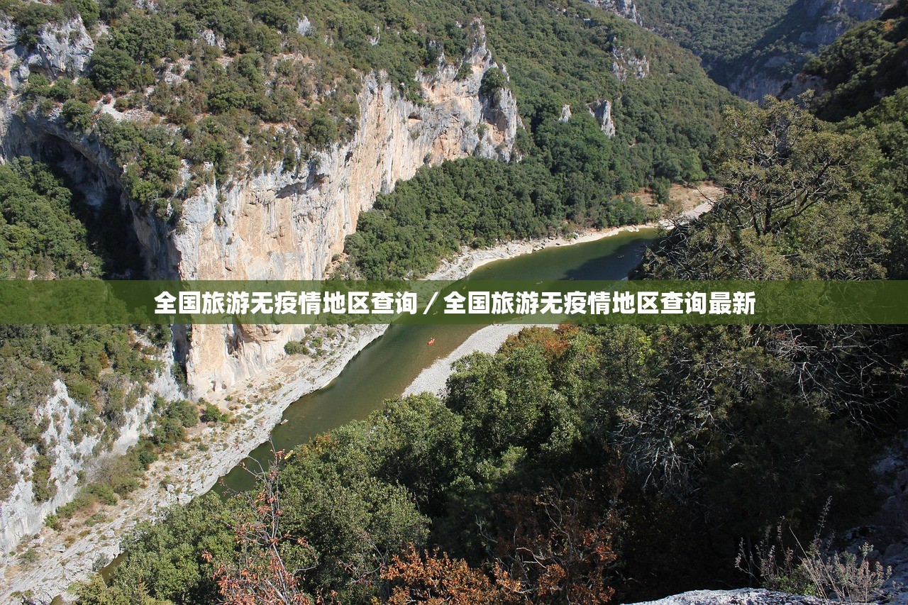 全国旅游无疫情地区查询/全国旅游无疫情地区查询最新 全国旅游无疫情地区查询/全国旅游无疫情地区查询最新