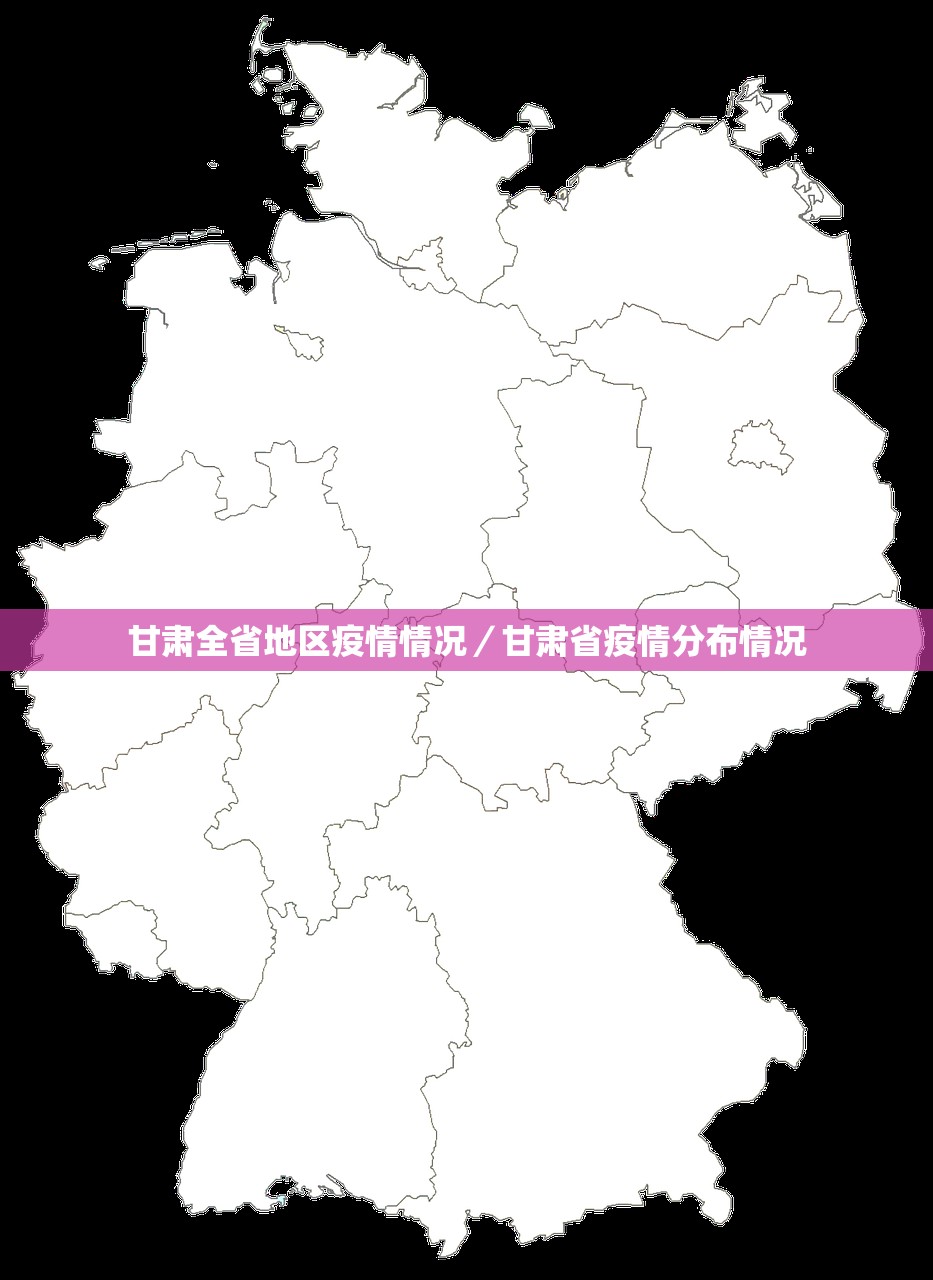 甘肃全省地区疫情情况/甘肃省疫情分布情况 甘肃全省地区疫情情况/甘肃省疫情分布情况