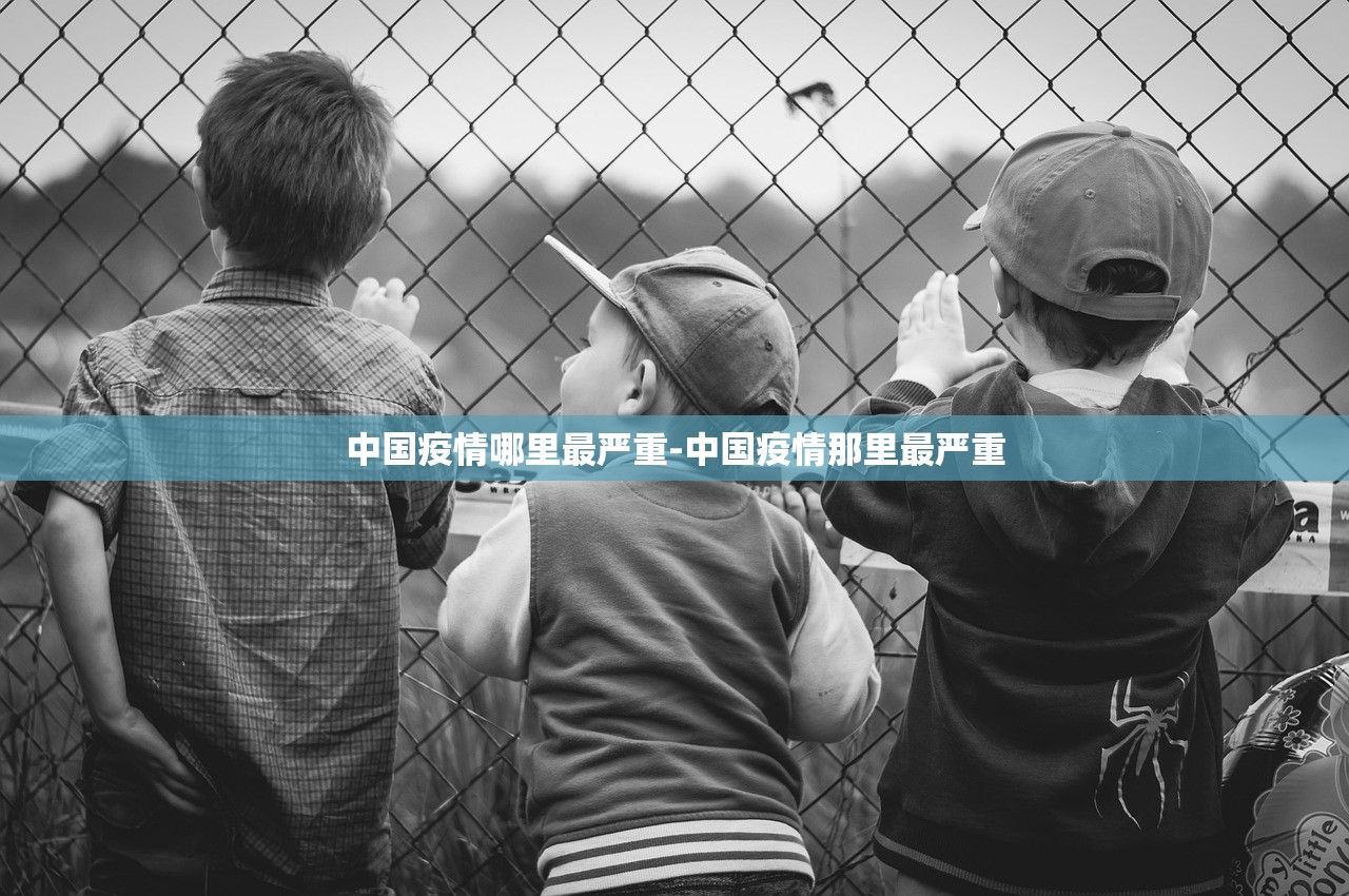 中国疫情哪里最严重-中国疫情那里最严重 中国疫情哪里最严重-中国疫情那里最严重