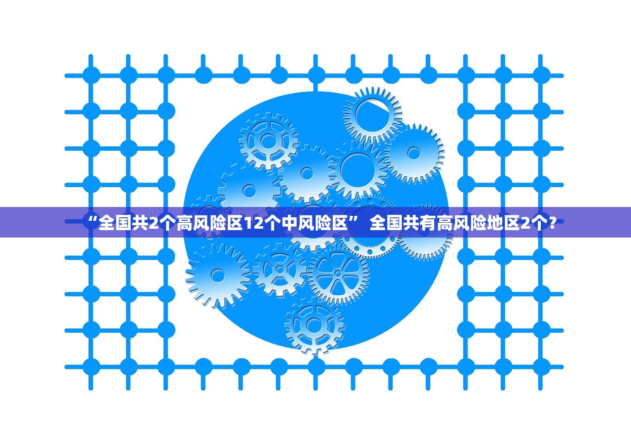 “全国共2个高风险区12个中风险区	” 全国共有高风险地区2个？