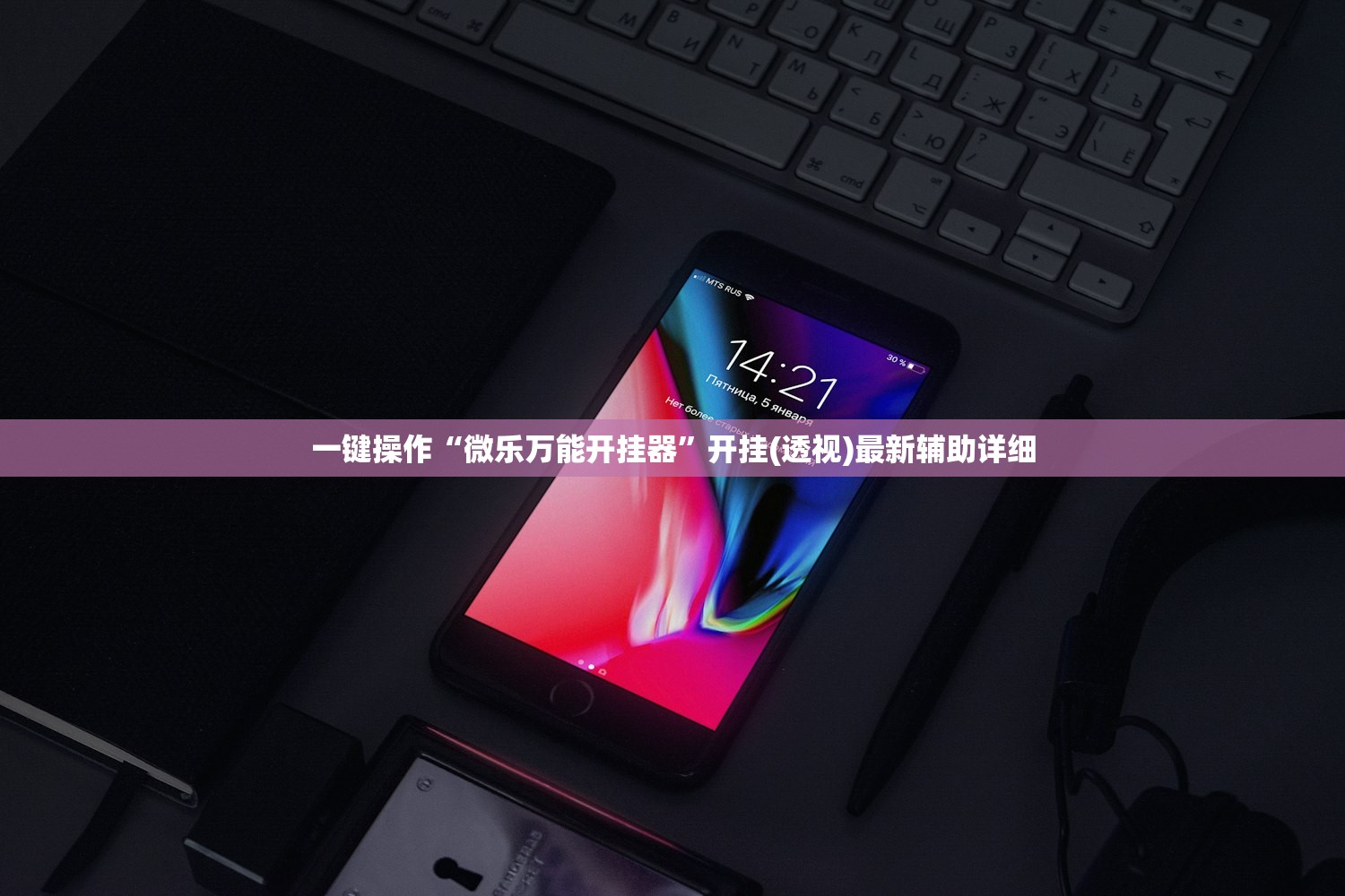 开挂辅助工具“微乐亲友房可以开挂”详细开挂教程官方正版下载