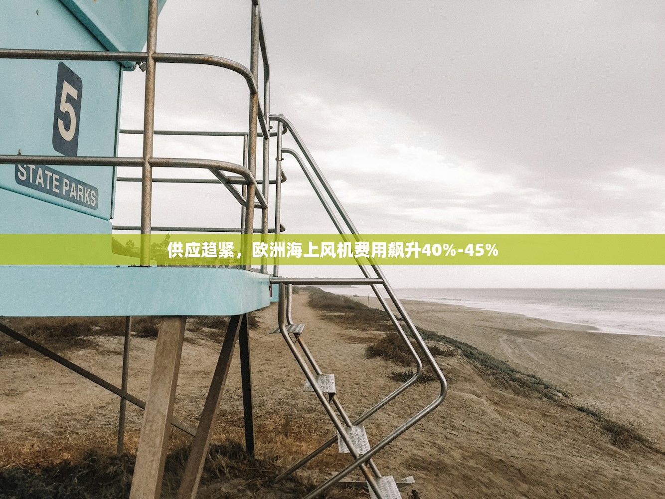 供应趋紧	，欧洲海上风机费用飙升40%-45%