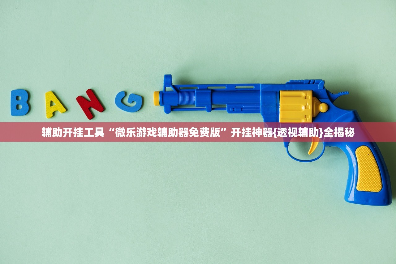 辅助开挂工具“微乐游戏辅助器免费版”开挂神器{透视辅助}全揭秘