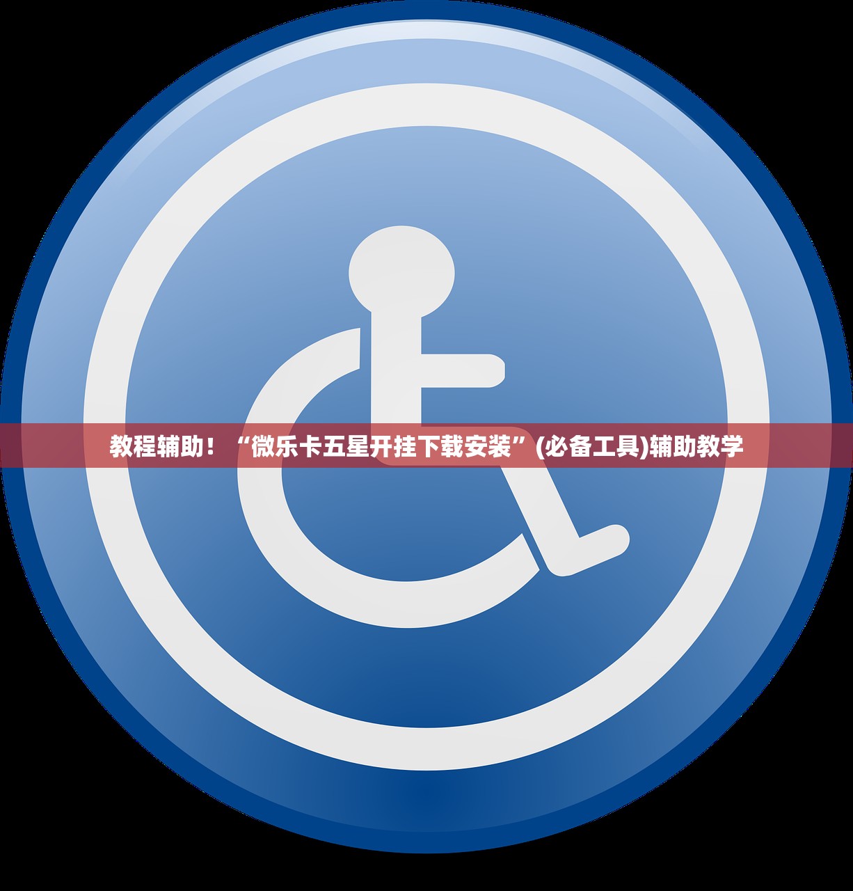 教程辅助！“微乐卡五星开挂下载安装”(必备工具)辅助教学