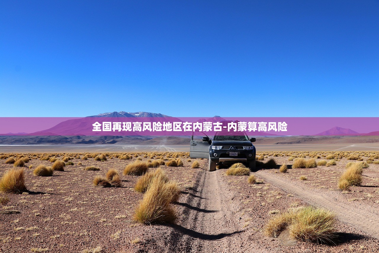 全国再现高风险地区在内蒙古-内蒙算高风险