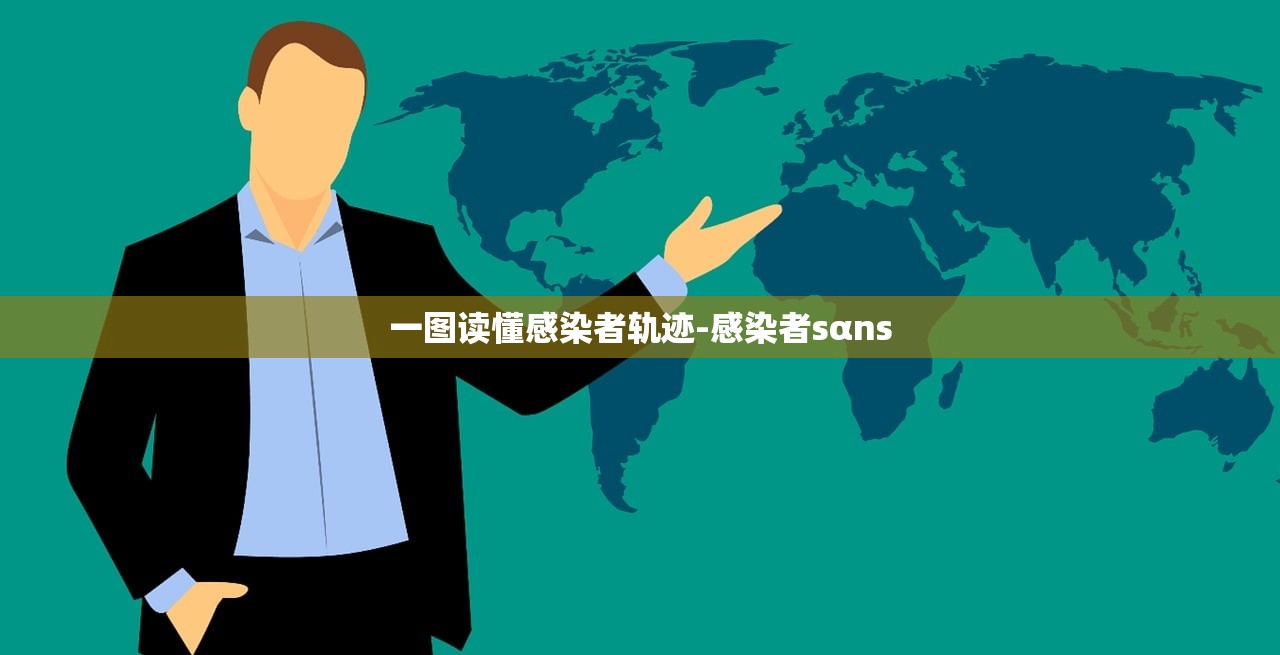 一图读懂感染者轨迹-感染者sαns 一图读懂感染者轨迹-感染者sαns