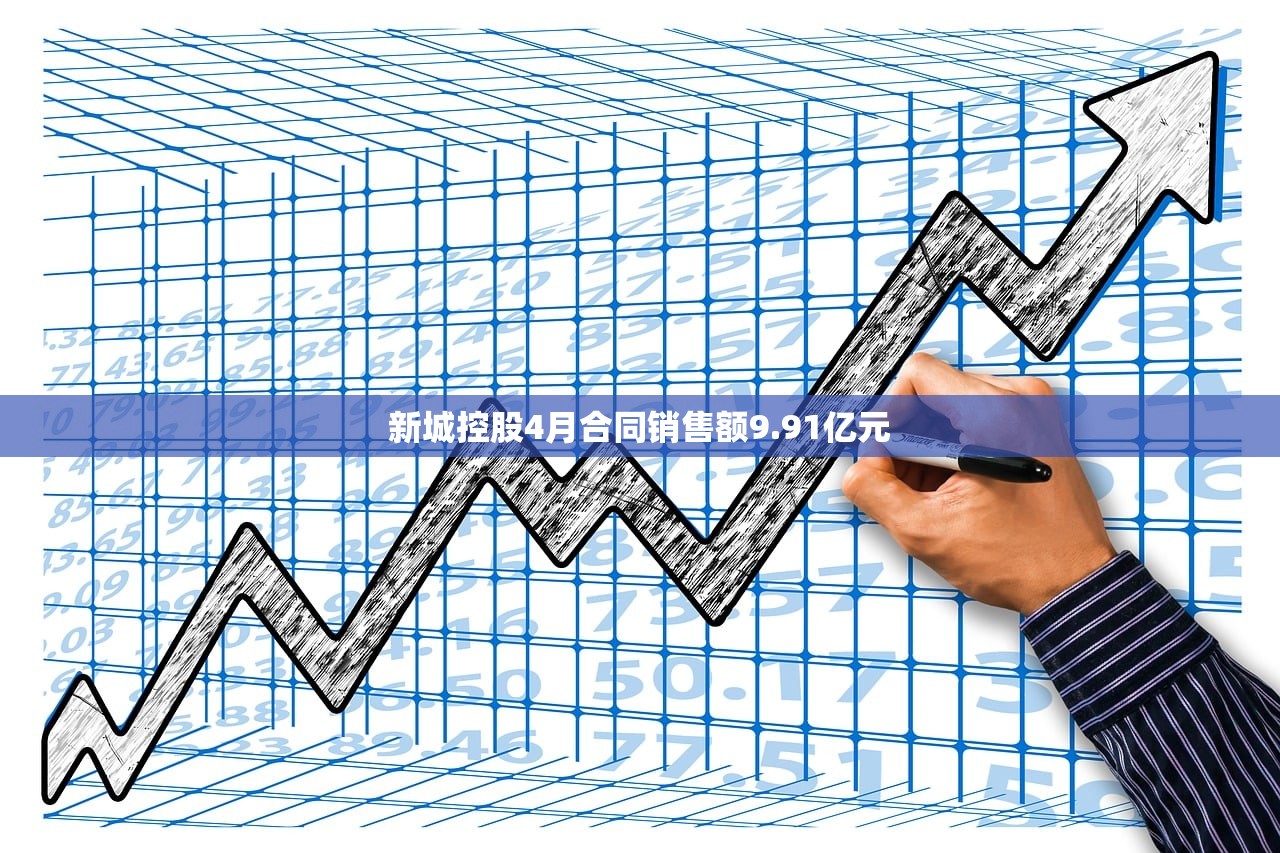 新城控股4月合同销售额9.91亿元