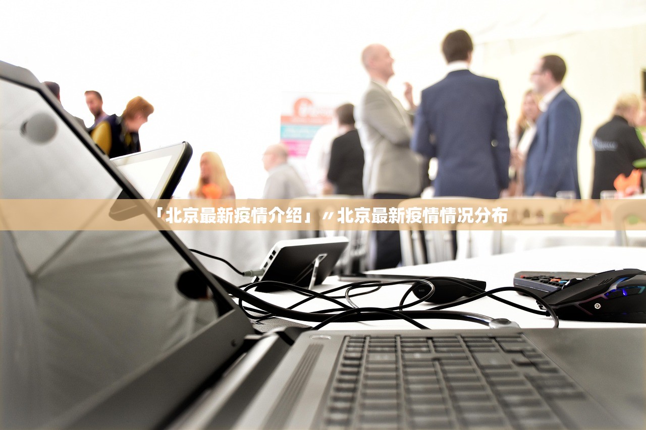 「北京最新疫情介绍」〃北京最新疫情情况分布