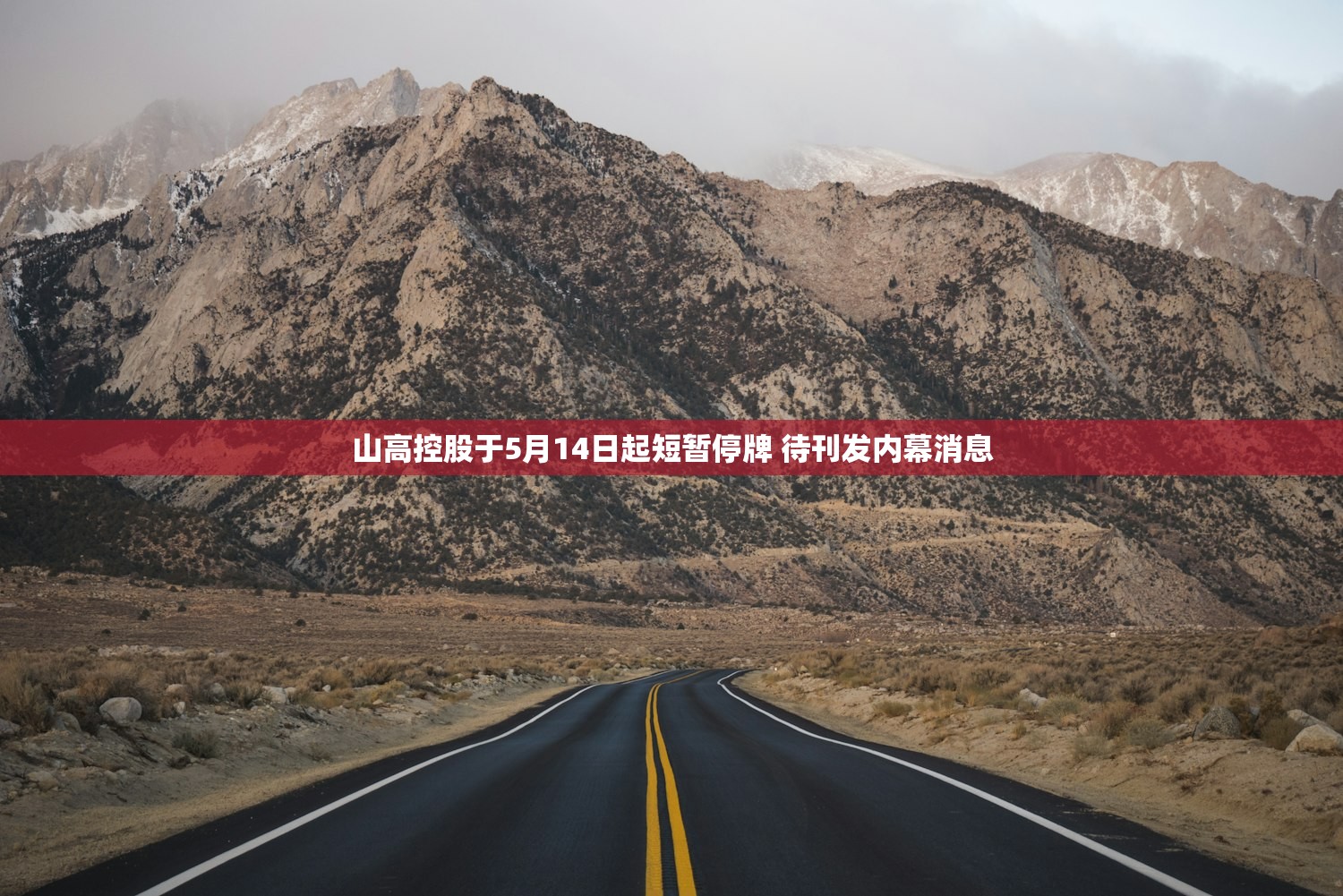 山高控股于5月14日起短暂停牌 待刊发内幕消息 山高控股于5月14日起短暂停牌 待刊发内幕消息