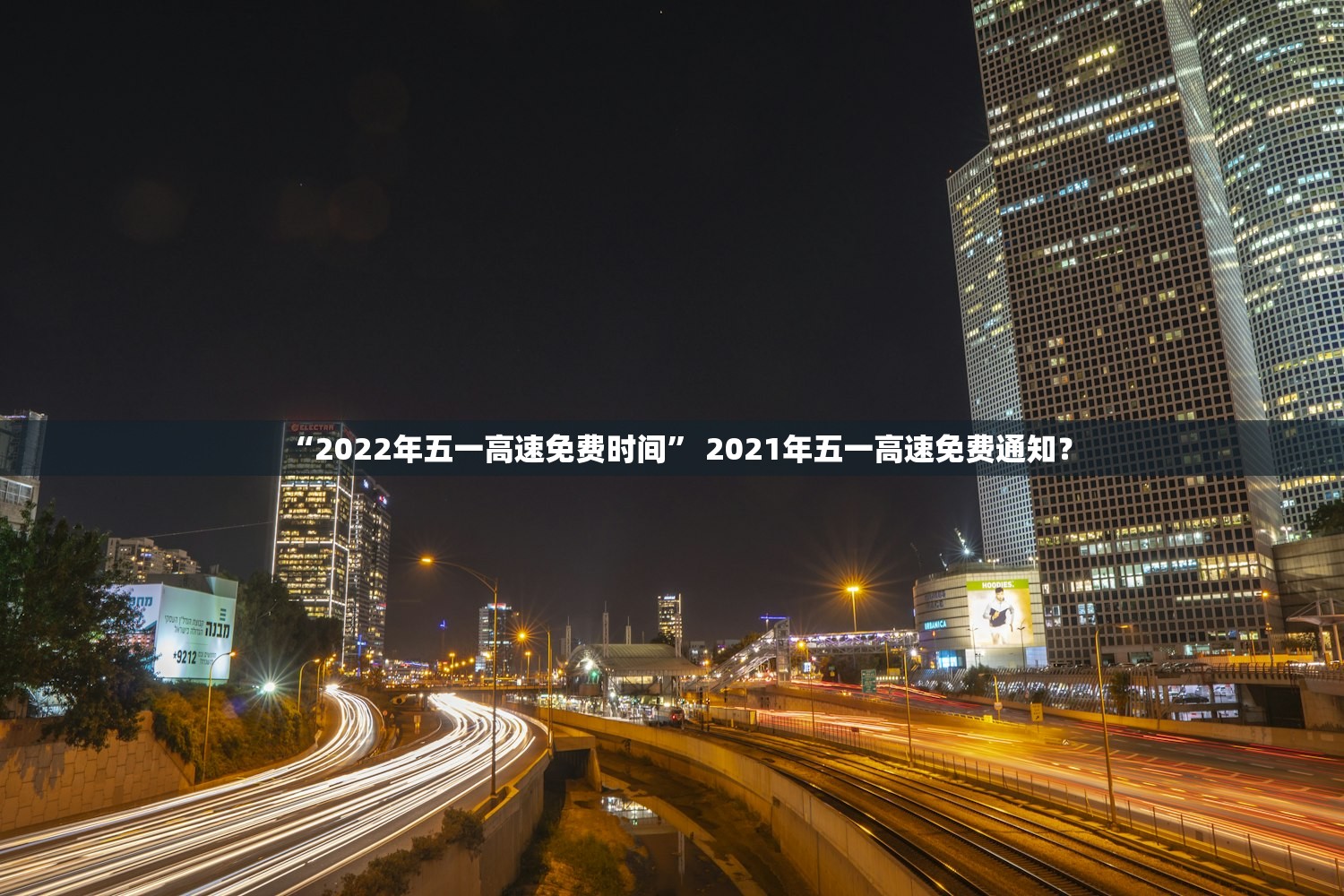“2022年五一高速免费时间” 2021年五一高速免费通知？