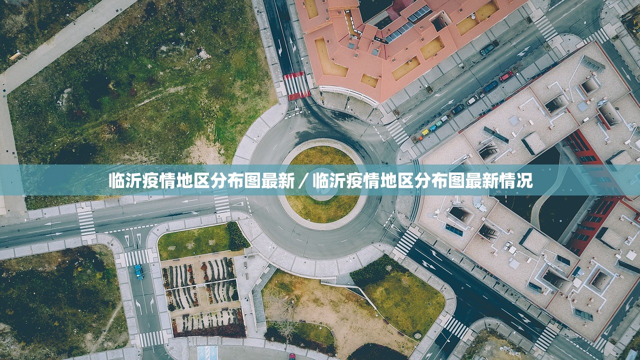 临沂疫情地区分布图最新/临沂疫情地区分布图最新情况 临沂疫情地区分布图最新/临沂疫情地区分布图最新情况