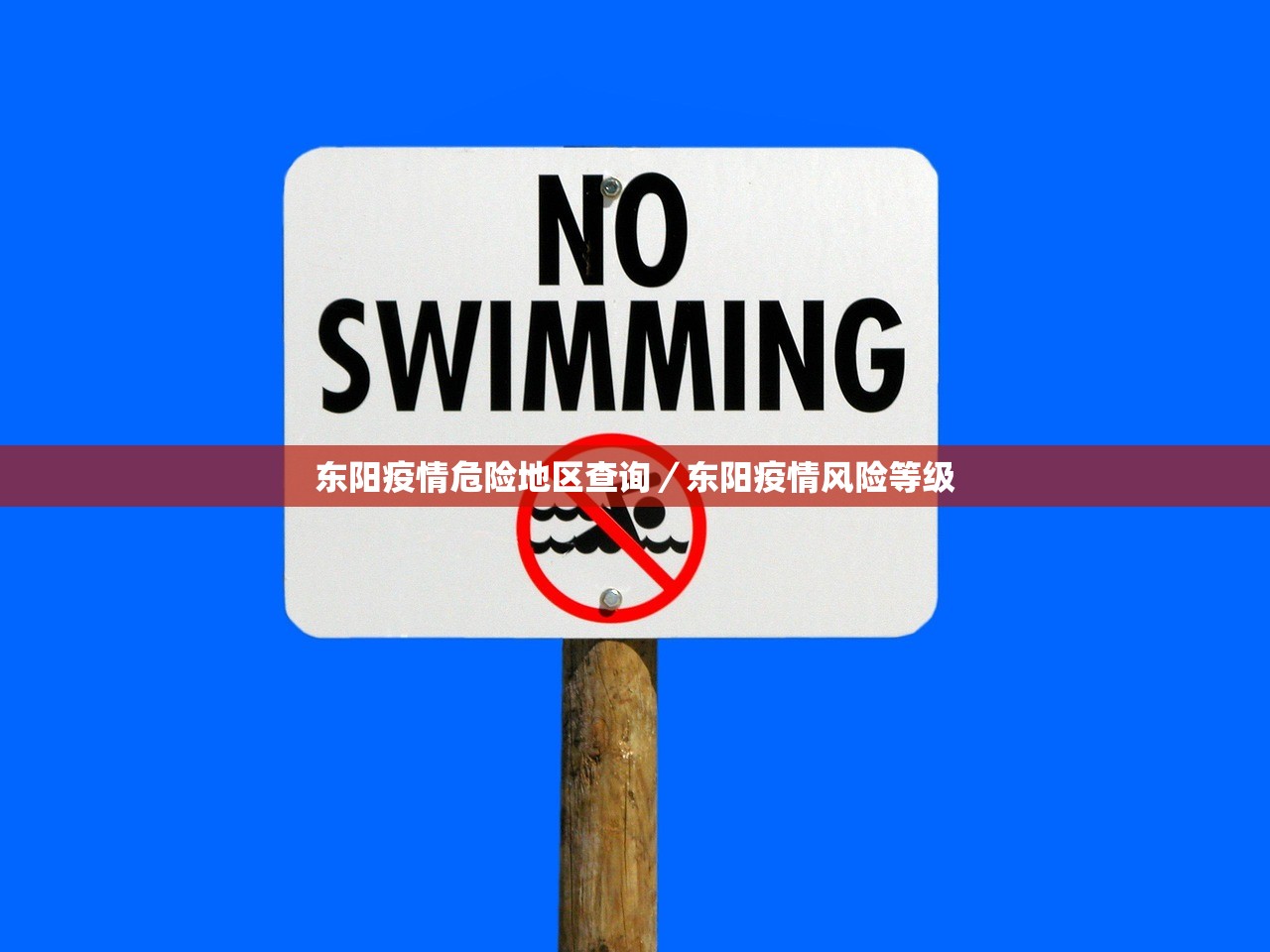 东阳疫情危险地区查询/东阳疫情风险等级 东阳疫情危险地区查询/东阳疫情风险等级