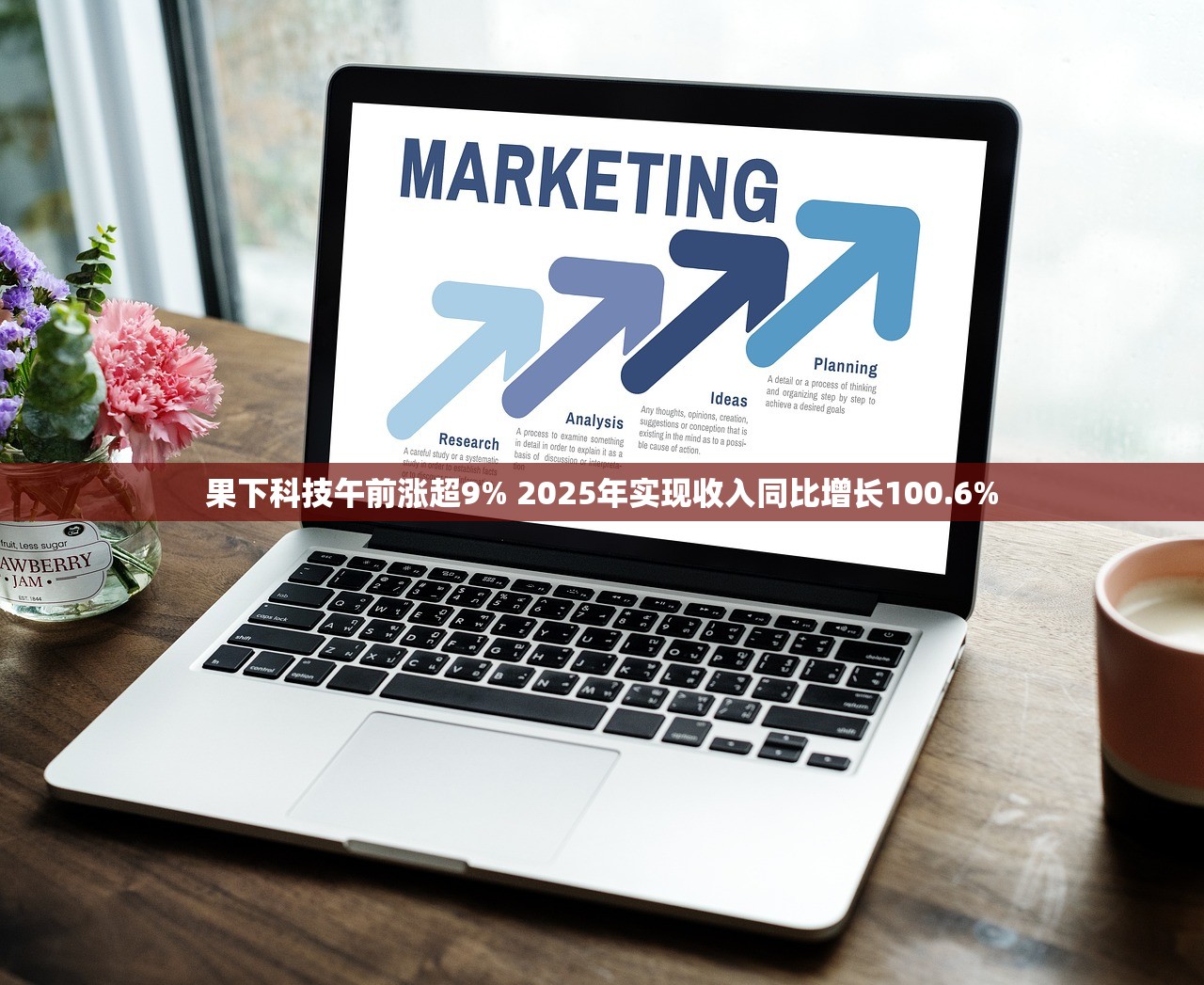 果下科技午前涨超9% 2025年实现收入同比增长100.6%