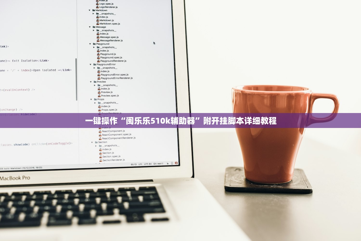 一键操作“闽乐乐510k辅助器	”附开挂脚本详细教程