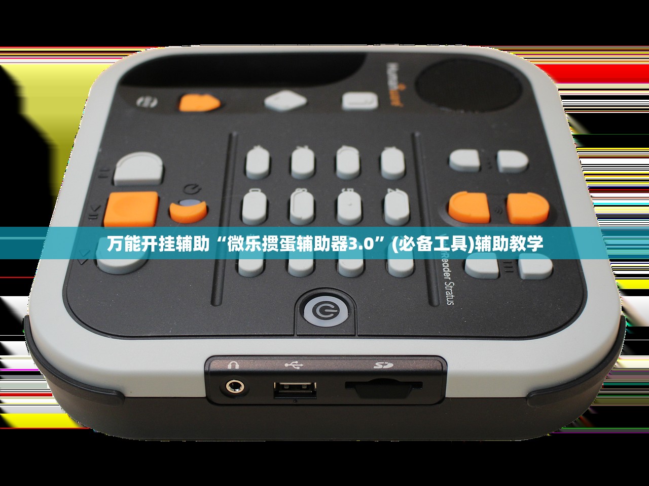 万能开挂辅助“微乐掼蛋辅助器3.0”(必备工具)辅助教学