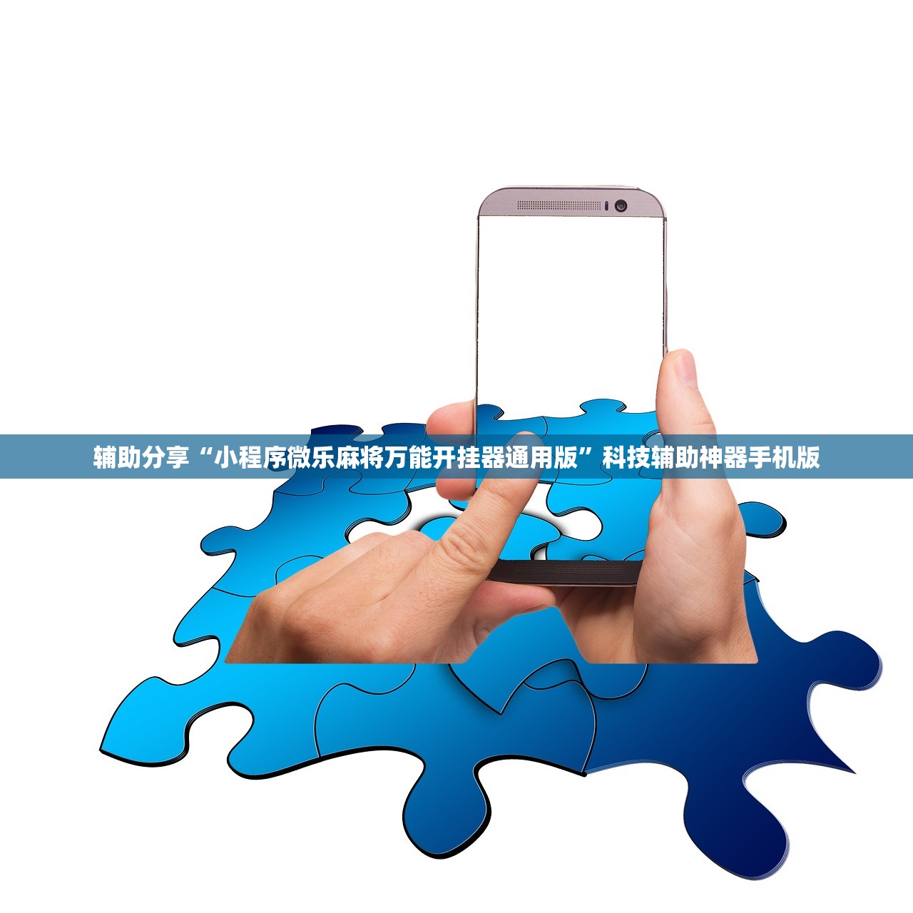 辅助分享“小程序微乐麻将万能开挂器通用版	”科技辅助神器手机版
