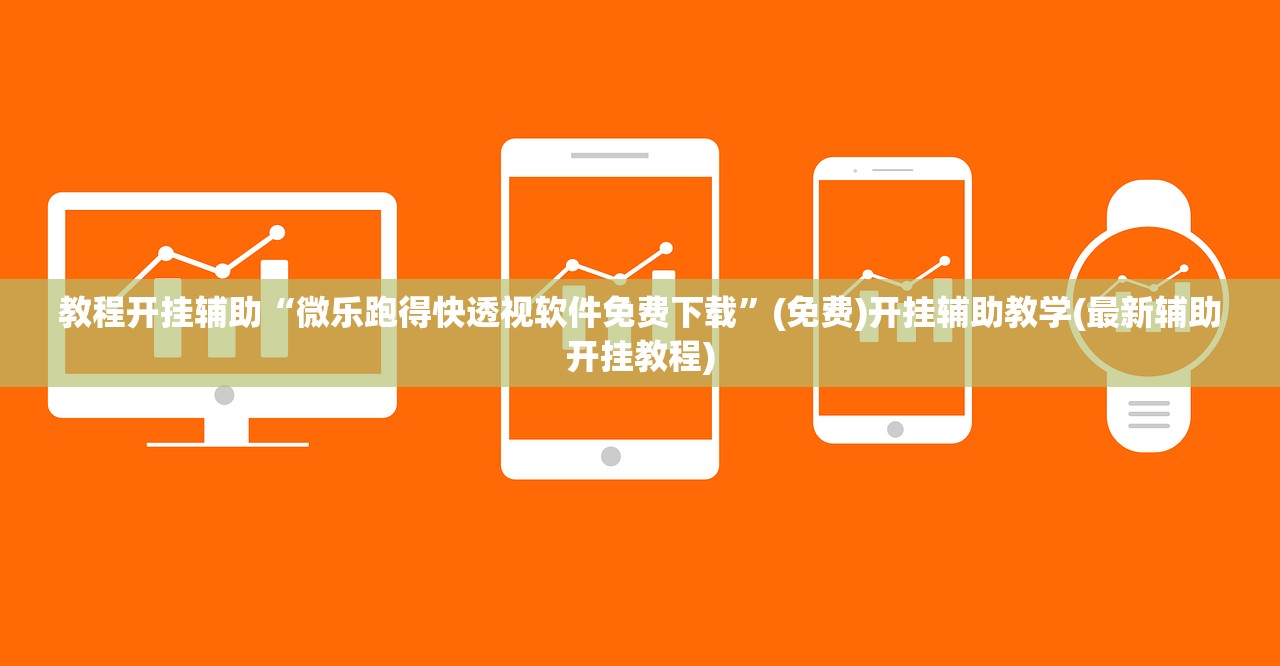 教程开挂辅助“微乐跑得快透视软件免费下载”(免费)开挂辅助教学(最新辅助开挂教程)