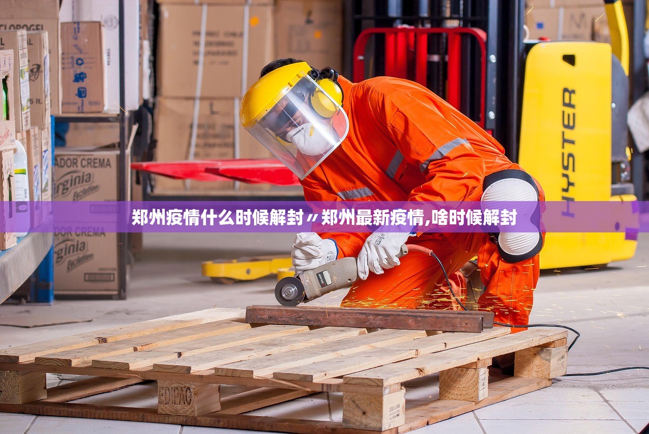 郑州疫情什么时候解封〃郑州最新疫情,啥时候解封 郑州疫情什么时候解封〃郑州最新疫情,啥时候解封