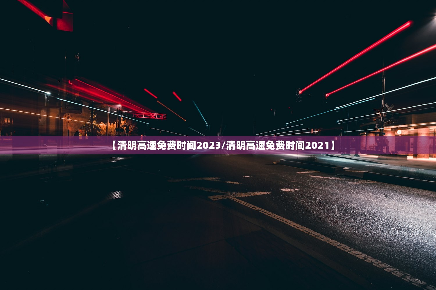 【清明高速免费时间2023/清明高速免费时间2021】 【清明高速免费时间2023/清明高速免费时间2021】