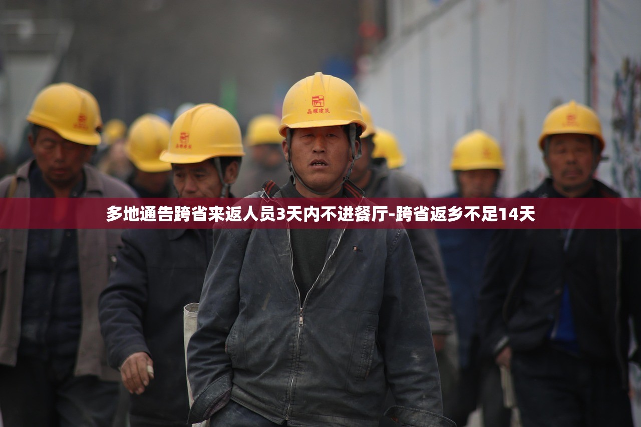 多地通告跨省来返人员3天内不进餐厅-跨省返乡不足14天 多地通告跨省来返人员3天内不进餐厅-跨省返乡不足14天