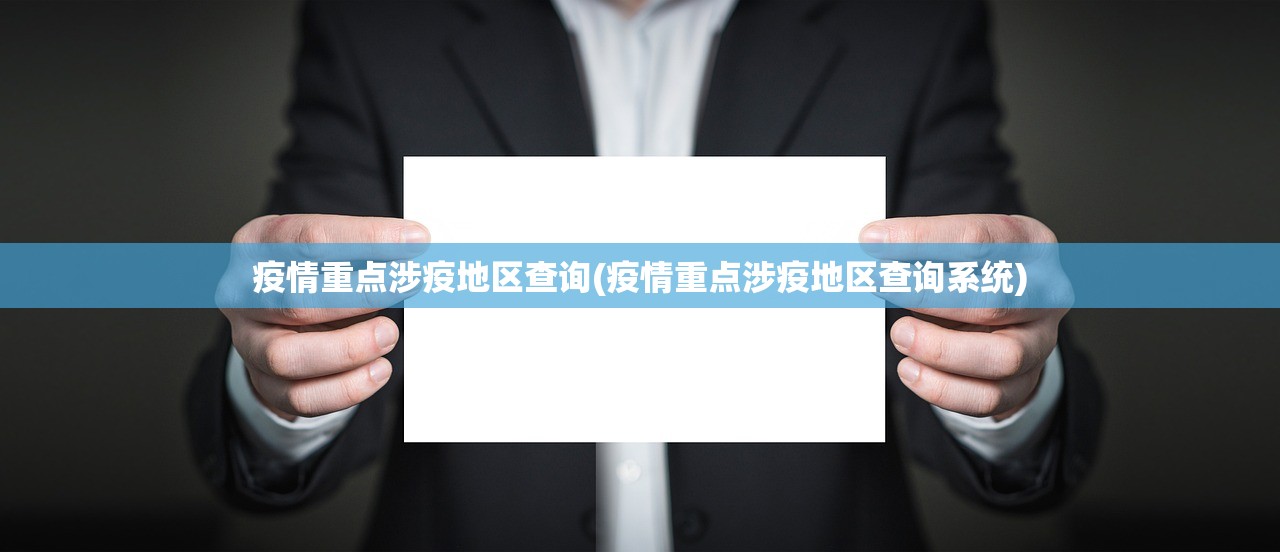 疫情重点涉疫地区查询(疫情重点涉疫地区查询系统) 疫情重点涉疫地区查询(疫情重点涉疫地区查询系统)