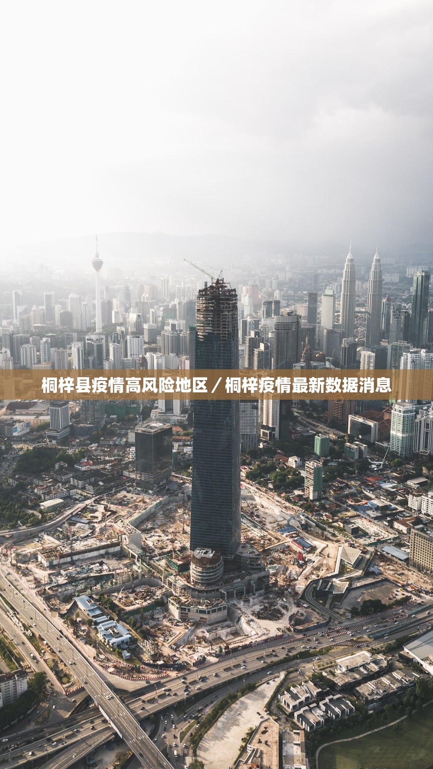 桐梓县疫情高风险地区／桐梓疫情最新数据消息