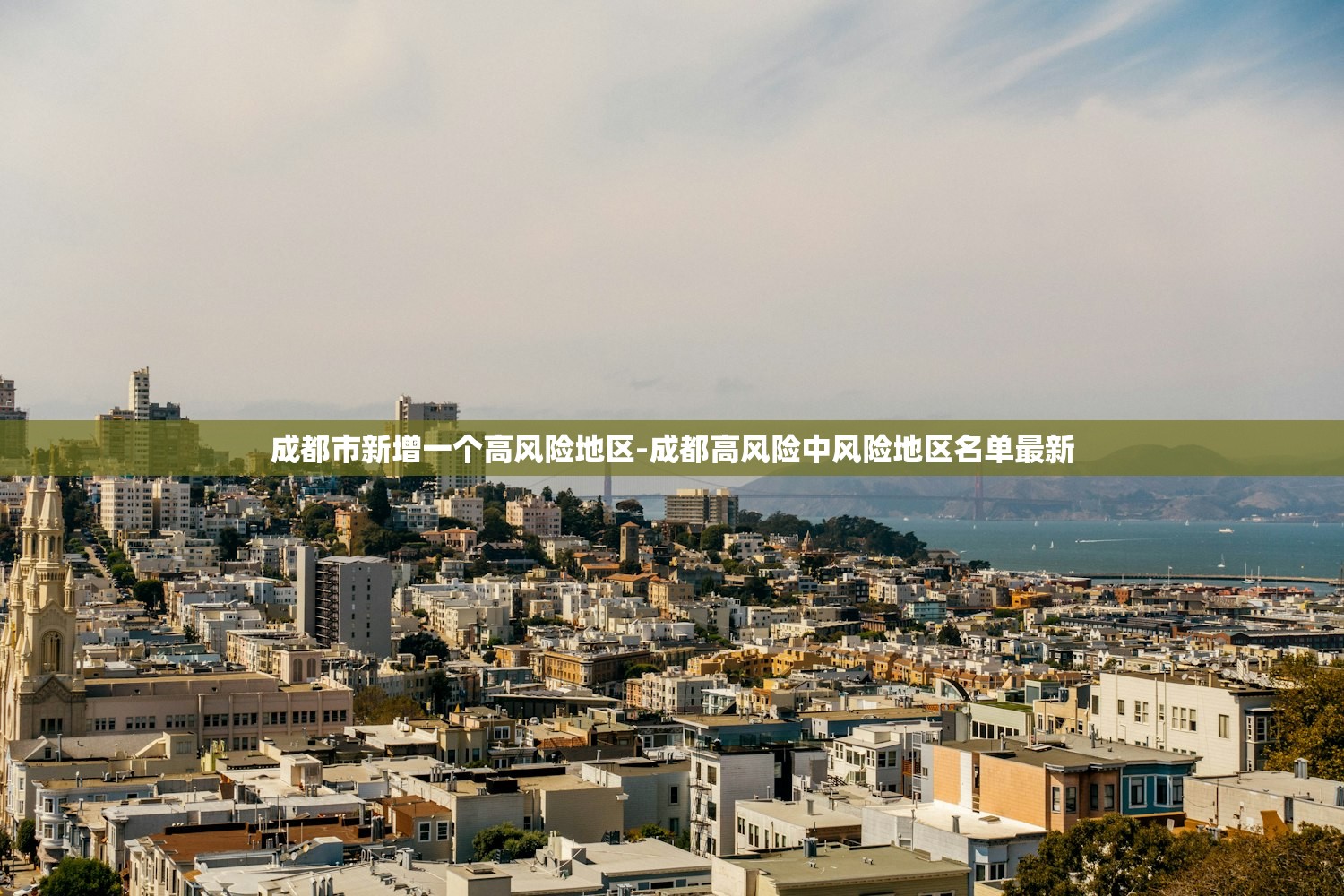 成都市新增一个高风险地区-成都高风险中风险地区名单最新