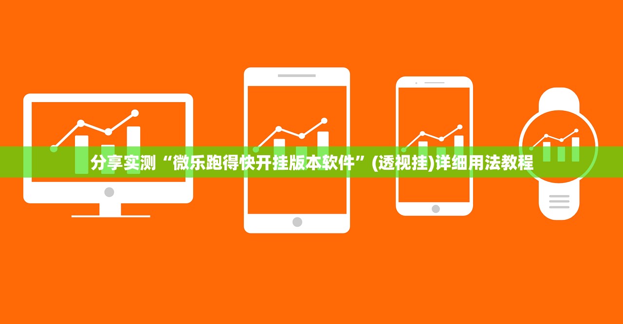 分享实测“微乐跑得快开挂版本软件”(透视挂)详细用法教程