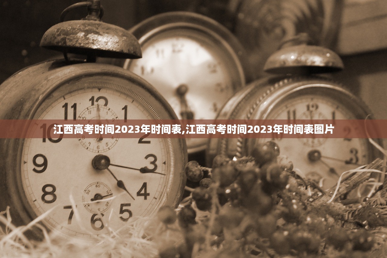江西高考时间2023年时间表,江西高考时间2023年时间表图片 江西高考时间2023年时间表,江西高考时间2023年时间表图片