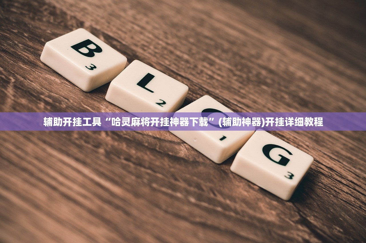 辅助开挂工具“哈灵麻将开挂神器下载”(辅助神器)开挂详细教程