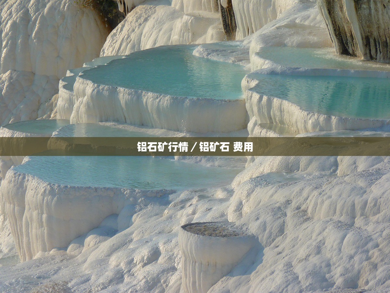 铝石矿行情/铝矿石 费用 铝石矿行情/铝矿石 费用