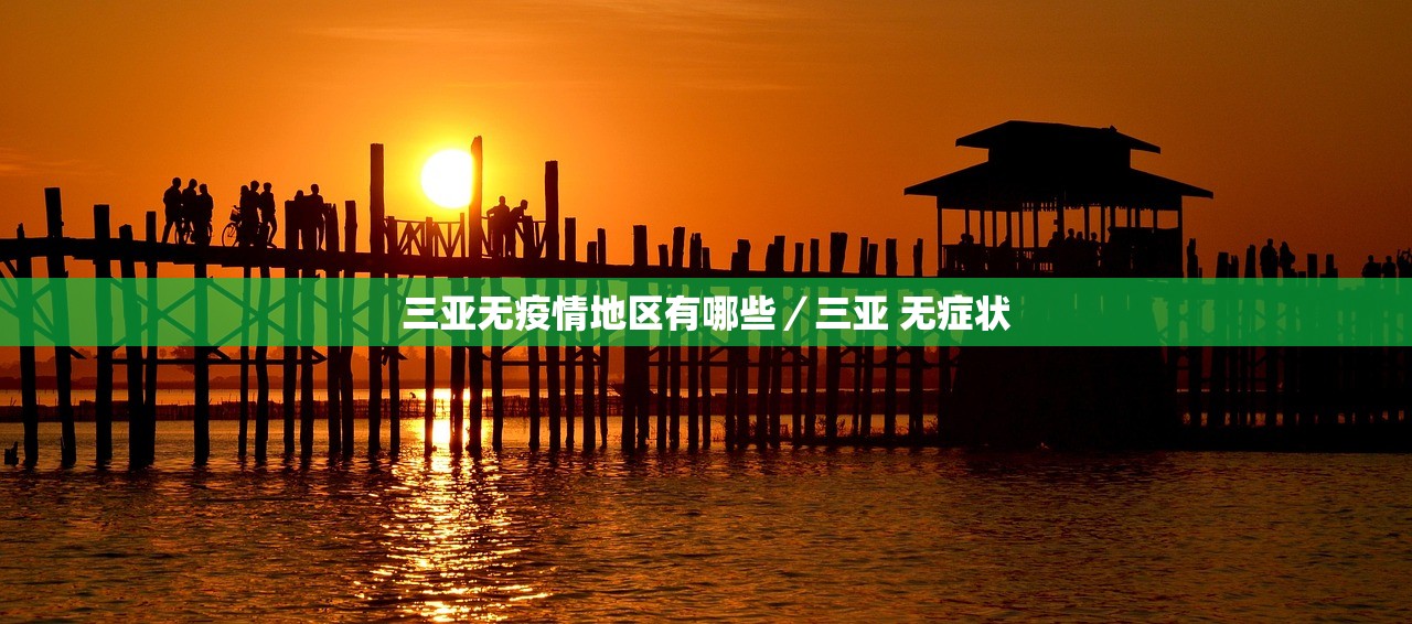 三亚无疫情地区有哪些/三亚 无症状 三亚无疫情地区有哪些/三亚 无症状