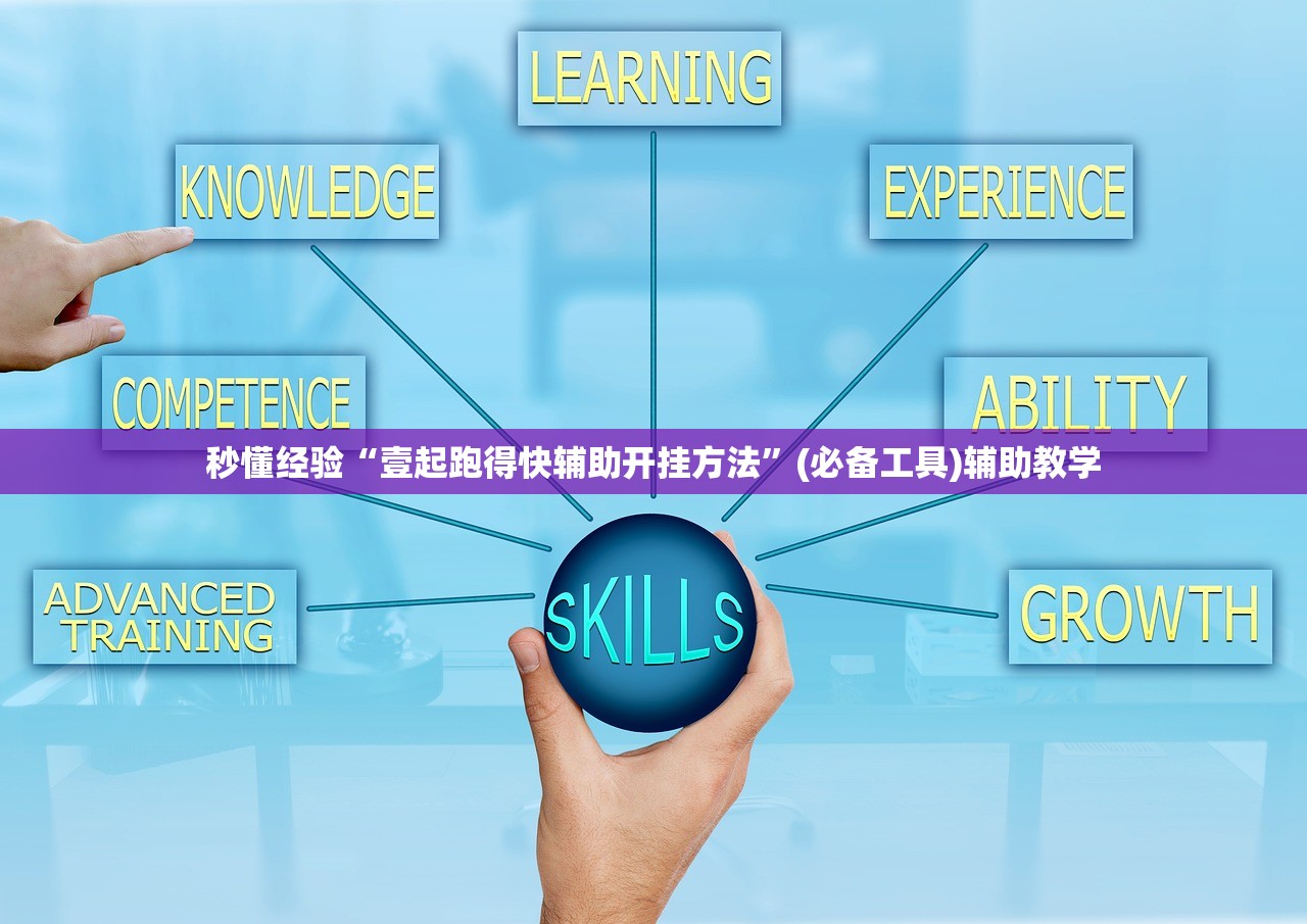 秒懂经验“壹起跑得快辅助开挂方法	”(必备工具)辅助教学