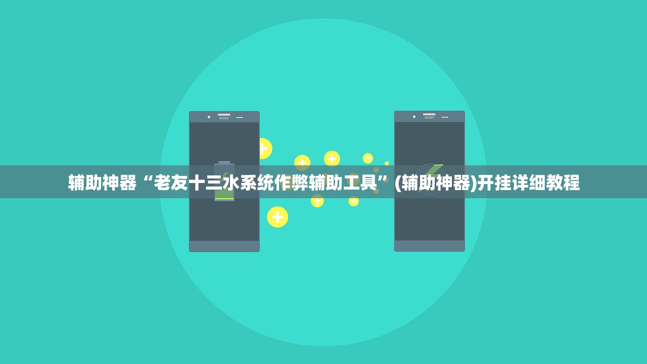 辅助神器“老友十三水系统作弊辅助工具	”(辅助神器)开挂详细教程