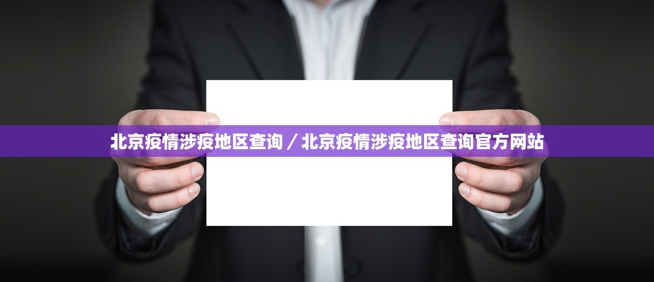 北京疫情涉疫地区查询／北京疫情涉疫地区查询官方网站