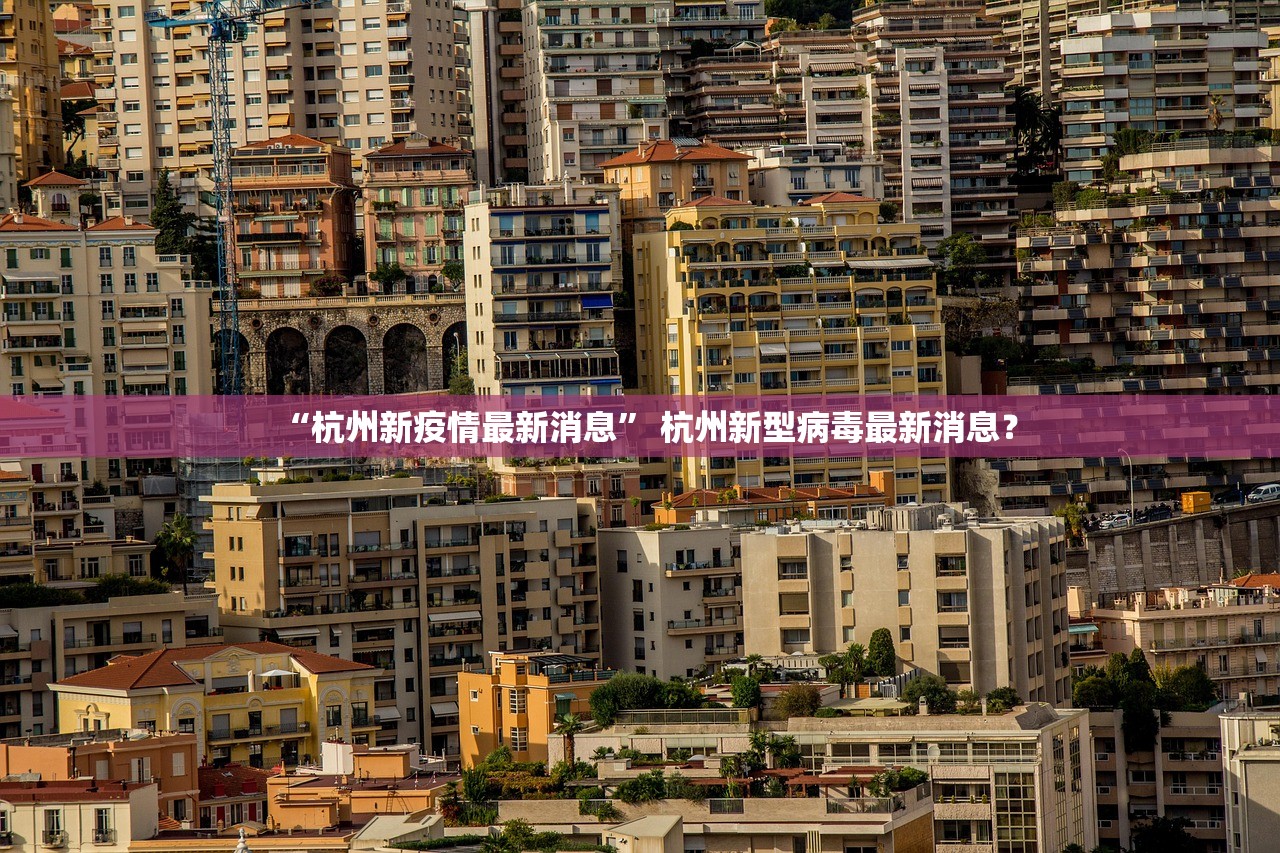 “杭州新疫情最新消息” 杭州新型病毒最新消息？